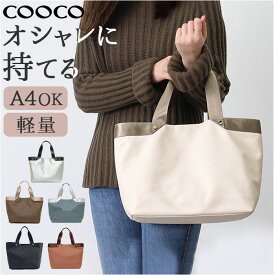 クーコ トートバッグ COOCO 好評 バッグ バック トートバック ママバッグ マザーズバッグ ママバック マザーズバック おしゃれ レディース メンズ かわいい 可愛い ブランド A4 軽量 軽い はっ水 撥水 大人 カジュアル レディースバッグ