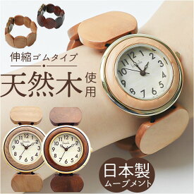 fragola フラゴラ 腕時計 レディース 好評 リストウォッチ 日本製 ウォッチ 時計 ジャバラ 蛇腹 木 ウッド 木製 クオーツ 着けやすい 見やすい カジュアル かわいい 可愛い おしゃれ オシャレ 女性 ギフト 贈り物