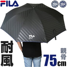 フィラ 傘 好評 雨傘 かさ 長がさ FILA 長傘 メンズ ジャンプ傘 大きい 75cm ブランド 耐風傘 耐風骨 風に強い ワンタッチ グラスファイバー骨 折れにくい 丈夫 通勤 通学 紳士 男性 おしゃれ シンプル 10002825 男性用 メンズ雨傘