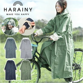 HARAINY ハレニー レインウェア 自転車 レディース 好評 レインコート レインウエア かっぱ 雨合羽 雨具 自転車用レインウェア ロングレインコート ロングタイプ 自転車用 ロング 動きやすい レイングッズ 雨の日 おしゃれ オシャレ 通勤 通学