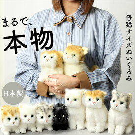 童心 ぬいぐるみ 猫 好評 ネコ ねこ リアル 猫のぬいぐるみ 20cm ねこのぬいぐるみ おもちゃ 女の子 ふわふわ 日本製 癒し かわいい 贈り物 ギフト お見舞い
