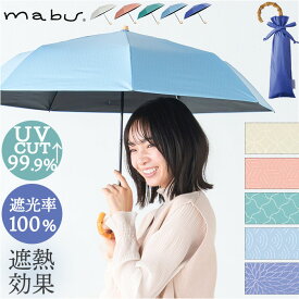 mabu 折り畳み傘 江戸 好評 晴雨兼用傘 マブ 折りたたみ傘 日傘 折りたたみ かさ カサ 50cm 遮光率100% 遮熱 UVカット 99.9% UPF50+ おしゃれ シンプル 無地 レディース メンズ 男女兼用 7本骨遮光折りたたみ傘 SMV-4197