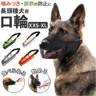 口輪 犬 メッシユ 噛みつき防止 無駄吠え防止 好評 マスク マズル 犬用口輪 犬の口輪 長頭種 サイズ調整 …