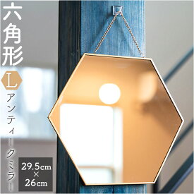 六角形 鏡 好評 壁掛け鏡 六角 ミラー かがみ アンティークミラー 壁掛けミラー ウォールミラー 壁掛け チェーン 卓上ミラー 卓上鏡 化粧鏡 メイク 化粧 玄関 リビング バスルーム トイレ おしゃれ 新生活 引っ越し EF-HO13 Lサイズ インテリア