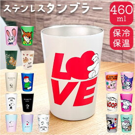 キャラクター タンブラー 好評 460ml 保温 ステンレスタンブラー 保冷 大人 キャラクターグッズ 持ち運び ギフト 贈り物 コーヒー カップホルダー オフィス デスク かわいい 可愛い オシャレ おしゃれ プチギフト カジュアル