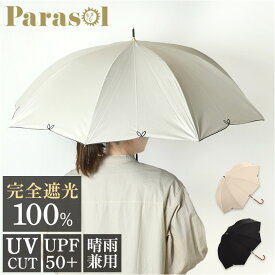 parasol 傘 55cm 長傘 レディース 好評 晴雨兼用 雨傘 日傘 かさ カサ 晴雨兼用傘 婦人傘 手開き 手開き式 完全遮光 UVカット 軽量 耐風 遮熱 紫外線対策 無地 女性用 シンプル かわいい 可愛い 上品 おしゃれ オシャレ 撥水