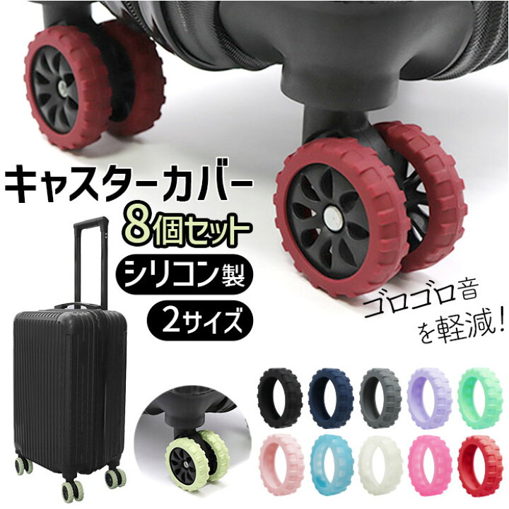 楽天市場】スーツケース キャスターカバー 8個 好評 車輪カバー 