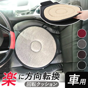 回転クッション 車 好評 カー用品 クッション シートクッション 車用 介護 介護クッション 妊婦 乗り降り サポート 補助 円座 座ったまま カーシートクッション 回転座布団 座布団 高齢者
