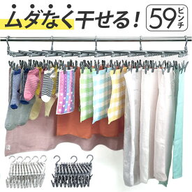 フリーピンチャー 好評 洗濯ハンガー ピンチ59個 収縮自在 物干しハンガー ハンガー 室内物干し 部屋干し 洗濯物干し ランドリーハンガー 省スペース コンパクト 靴下 下着 タオル ランドリーグッズ 洗濯用品 洗濯物 アイデアグッズ 便利グッズ