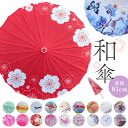 和傘 撮影用 和風 直径84cm 和柄 好評 唐傘 舞踊傘 踊り傘 番傘 紙傘 長傘 和装 和 鮮やか コスプレ 写真 撮影 写真撮…