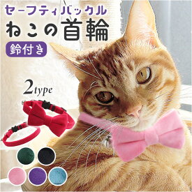 首輪 猫 好評 リボン 鈴 猫用首輪 かわいい 可愛い 猫アクセサリー 取り外し可能 ねこ キャット ネコグッズ おめかし チョーカー ハーネス シンプル 無地 おしゃれ オシャレ カジュアル 蝶ネ