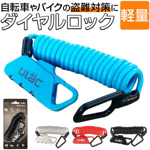 自転車 ロック ダイヤル 好評 ワイヤーロック バイク 鍵 ダイヤルロック ケーブルロック バイクロック ワイヤー錠 カギ ダイヤル式 ヘルメット 盗難防止 安全対策 セキュリティ 原付 サイク