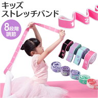 ストレッチバンド バレエ 好評 子供用 バンド 新体操 キッズ ストレッチ 子ども フィットネスバンド ヨガ…