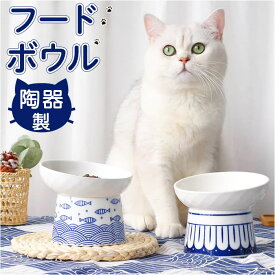 ペット 食器 好評 フードーボール ペット食器 ボウル 犬 猫 ペットフードボウル キャットフードボール 飲料水ボウル フード 水 セラッミック 陶器製 脚付き 斜め こぼれにくい エサ皿 餌皿 おしゃれ オシャレ かわいい 和柄 レトロ 猫食器 犬食器
