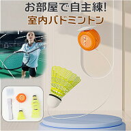 バドミントン 一人 練習 好評 バドミントンシャトル バトミントン 戻ってくるシャトル 羽 戻ってくる シ…