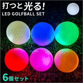 ゴルフボール 光るボール 6個セット 好評 ひかるゴルフボール ゴルフ ボール 練習用ボール カラーボール 光る 発光 LED ナイター ゴルフ練習 マルチカラー 6色セット コンペ 景品 小物 トレーニング用具 ゴルフ用品 スポーツ
