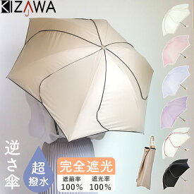 KIZAWA 日傘 UVカット 100 遮光 好評 折りたたみ日傘 花びら傘 折り畳み日傘 折りたたみ傘 折り畳み傘 遮光100 完全遮光 涼しい 遮熱 一級遮光 SAKASA ameri M55HB-063PO レディース 逆さ傘 軽量 軽い 晴雨兼用傘