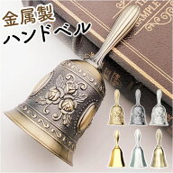 ハンドベル 卓上 好評 卓上ベル 呼び鈴 ベル ディナーベル 手振りベル 手振鈴 鐘 フロント 受付カウンタ…