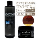 木製品 手入れ セット 好評 木材 ワックス 日本製 木に塗る オイル 無香料 woodfood ウッドフード ウッドケアワックス…