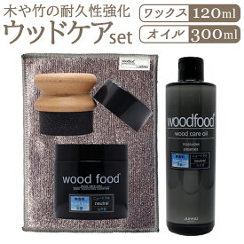 木製品 手入れ セット 好評 木材 ワックス 日本製 木に塗る オイル 無香料 竹繊維のクロス woodfood ウッドフード ウッドケアワックス ウッドケアオイル 国産 木製品用 竹製品 家具用 食器 おもちゃ ケア用品 お手入れ用品 日用消耗品 日用品雑貨