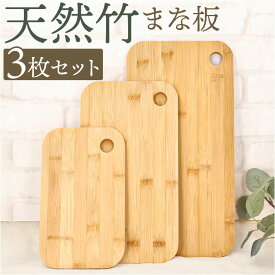 竹 まな板 3枚セット 好評 カッティングボード おしゃれ 天然竹 竹製 料理 まないた プレート ナチュラル バンブー 長方形 家族用 キャンプ アウトドア キッチン用品 カフェ風 キッチンツール 調理 オシャレ シンプル 贈り物 ギフト 母の日