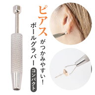 ボールグラッパー コンパクト 好評 グラバー ボール グラッパー ボディピアスツール ボールキャッチャー …