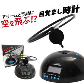 目覚まし時計 おもしろ 好評 めざまし時計 目覚し時計 めざましどけい アラームクロック 置時計 置き時計 アラーム クロック デジタルクロック フライングアラーム 二度寝 寝坊 朝活 子供 こども 子ども キッズ 大人 学生 おもちゃ感覚 贈り物 ギフト