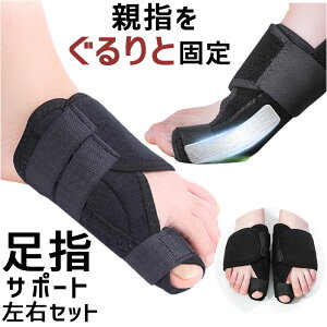 足指 サポート 親指 左右セット 好評 親指サポート 足指サポート 親指サポーター サポーター 足指サポーター 指フットケア 足の指 足 指 固定 付け根 左右両足セット 通気性 プレート内蔵 金