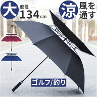 ゴルフ 傘 大きい 好評 日傘 雨傘 長傘 ゴルフ傘 パラソル 大きい傘 大判 大型傘 ゴルフ用傘 晴雨兼用長…
