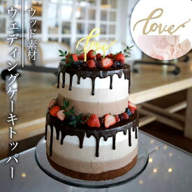 ウェディングケーキトッパー 好評 ケーキ トッパー ケーキトッパー 結婚式 ウェディング ブライダル Love 筆記体 文字 木製 ナチュラルウェディング ケーキ用 飾り 披露宴 パーティー 前撮り 撮影小物 誕生日 二次会 2次会 パーティー用品 製菓器具