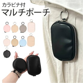 マルチポーチ カラビナ 好評 ミニポーチ カラビナ付きポーチ 小物入れ ポーチ 小さめ コインケース 小銭入れ 小物ケース おしゃれ かわいい オシャレ 可愛い シンプル 無地 レディース メンズ 丸カラビナ ファッション小物 レディースコインケース