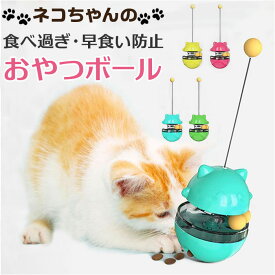 猫じゃらし おやつボール 猫 好評 ボール ねこじゃらし おやつ入れ おもちゃ オモチャ 玩具 コロコロ 転がる 運動不足 早食い防止 早食い ストレス解消 ネコ ねこ ペットフード キャットフ