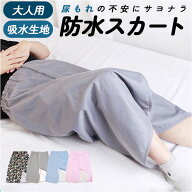 介護 おねしょ スカート 好評 ケット シーツ おねしょシーツ リハビリパンツ 介護用パジャマ 介護パンツ …