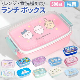 ランチボックス 500ml 好評 一段 お弁当箱 弁当箱 子供 食器洗浄機 乾燥機使用可能 キャラクター 電子レンジ可能 かわいい 女の子 男の子 ランチ お弁当 おしゃれ キッズ 小学生 幼稚園 保育