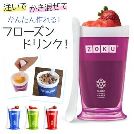 シェイクメーカー 好評 フローズンメーカー ZOKU ゾク ドリンクカップ デザートカップ コップ カップ 食器 スラッシュシェイクメーカー アイスクリーム スイーツ かき氷 ジュース ヨーグルト 夏 シャーベット スムージー おしゃれ キッチン雑貨 台所用品