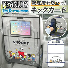 キックガード 車 好評 メイホー MEIHO シートバッグポケット シートポケット シートバッグカバー シートカバー 後部座席 キックカバー 収納ポケット 小物入れ かわいい キックマット ドライブポケット 便利グッズ カー用品 キャラクター ギフト