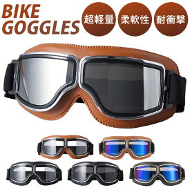 ゴーグル バイク バイク用ゴーグル 好評 オートバイ用ゴーグル オートバイゴーグル 保護メガネ 眼鏡 パンクゴーグル 防塵 防風 軽量 軽い 耐久性 高弾性 柔軟性 高柔軟性 ゴムバンド ワンタ