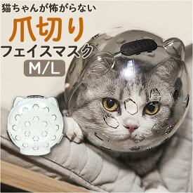 猫 爪切り マスク 好評 ペットマスク 口輪 爪切り補助用 エリザベスカラー キャットマズル 宇宙ヘッドギア 透明 噛みつき防止 拾い食い防止 通気性 ペット用 ペット用品 補助用品 猫用品 爪切り補助 ねこ用品 ネコ用品 ねこ ネコ