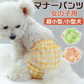 ドッグウェア サニタリーパンツ マナーバンド 好評 おむつ オムツ 犬用マナーバンド 生理パンツ マナーパンツ おむつカバー マーキング防止 犬服 小型犬 かわいい 可愛い いぬ 犬 犬用 犬用品 ペット ペット用品 ペット用 散歩 介護 おでかけ お出かけ