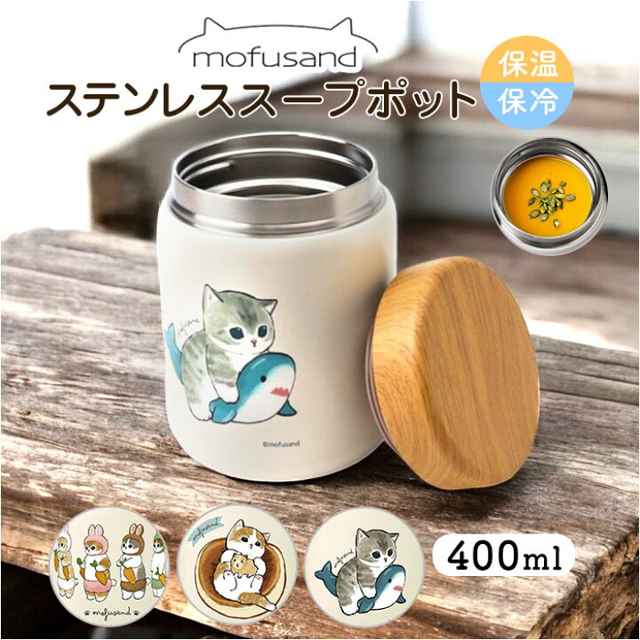 楽天市場】スープポット 400ml 好評 ステンレススープポット mofusando 