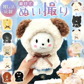 ぬい服 好評 ぬい服ポンチョ ボア素材 推し活 着せ替え 人形 マスコット 首元リボン 着ぐるみ 着せ替え簡単 アニマル 耳ぬいポンチョ 推し活グッズ かわいい 可愛い おしゃれ ぬい活 ぬいぐるみ オタ活 グッズ 雑貨 コンサート イベント 舞台