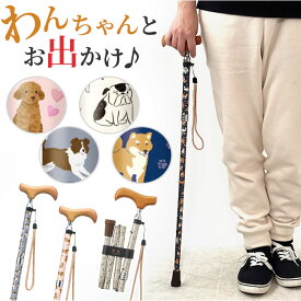 杖 折りたたみ 軽量 女性 sgマーク 好評 折りたたみステッキ ステッキ 折りたたみ式杖 折り畳み式杖 折りたたみ杖 おしゃれ かわいい 愛杖 ラブリードッグ 折りたたみタイプ 犬 いぬ イヌ オシャレ 可愛い 移動支援用品 歩行支援用品 介護用品