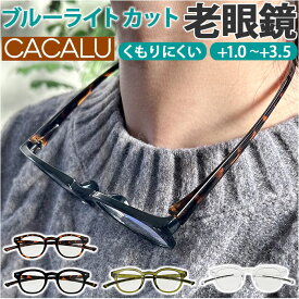 シニアグラス 首かけ 好評 CACALU 老眼鏡 カカル 首掛けシニアグラス くもり止めコート ブルーライトカット 眼鏡 めがね メガネ おしゃれ オシャレ レディース 首に掛ける 女性 紛失防止 敬老の日 名古屋眼鏡 40代 50代 60代