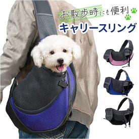 犬 スリングバッグ 好評 スリング キャリーバッグ 小型犬 抱っこバッグ 散歩 ペットスリング ドッグスリング ペットキャリーバッグ ショルダーバッグ ペット 小型 おしゃれ いぬ イヌ お散歩 お出かけ おでかけ ペット用 可愛い