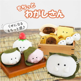 ボールチェーン マスコット 好評 ぬいぐるみキーホルダー ボールチェーンマスコット ぬいぐるみマスコット 和菓子のマスコット かわいい 小さいサイズ ぬいぐるみ 和菓子 癒しグッズ 子供 キッズ おしゃれ SugarLand シュガーランド ギフト