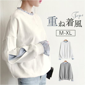 重ね着風 トレーナー 好評 プルオーバー 重ね着風トップス 長袖 レディース レイヤード風 ゆったり 春 秋 冬 シンプル 無地 ストライプ おしゃれ 大人 かわいい オシャレ 可愛い トップス レディースファッション