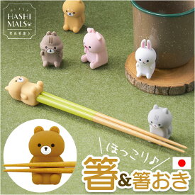 イシダ 箸 箸置きセット 好評 はし ハシ はしまるず 21cm おしゃれ カトラリー かわいい 動物 アニマル 子供 キッズ 女性 婦人 食洗機対応 食洗器対応 可愛い 中国製 日本製 オシャレ 台所用品 キッチン グッズ