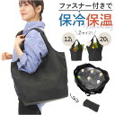 エコバッグ ファスナー 好評 マルシェバッグ エコバック 買い物バッグ マルシェバック 保冷保温 洗える 手洗い 折りたたみ 折り畳み 軽量 軽い コンパクト マチ広 アルミコーティング 肩掛けバッグ お買い物 サブバッグ トートバッグ シンプル おしゃれ