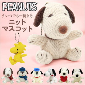 マスコット ニット キャラクター 好評 ニットマスコット キーホルダー 人形 ぬいぐるみ 小さい ミニ バッグチャーム キーチャーム プチギフト キャラクターグッズ グッズ おもちゃ かわいい 可愛い ギフト 贈り物