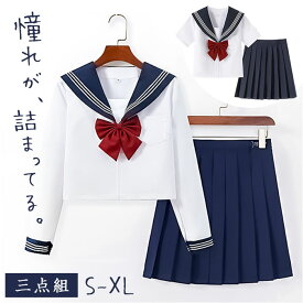 セーラー服 JK制服 3点セット 好評 トップス リボン スカート 学生服 上下セット プリーツスカート 制服 ミニスカート 制服セット 衣装 コスプレ スクール コスチューム 仮装 女子高生 高校